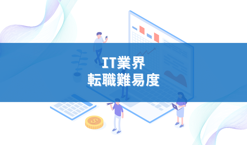 IT転職の難易度はどれくらい？有名企業を難易度別にまとめました！