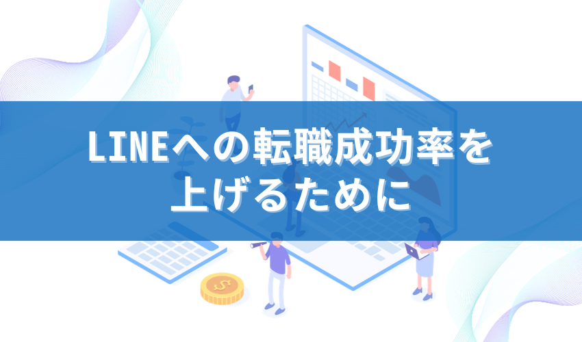 LINEへの転職成功率を上げるために