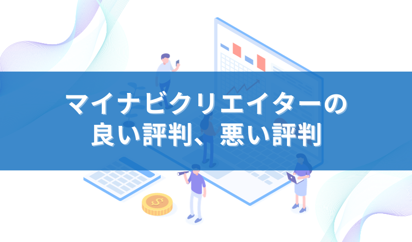 マイナビクリエイターの良い評判、悪い評判を紹介！