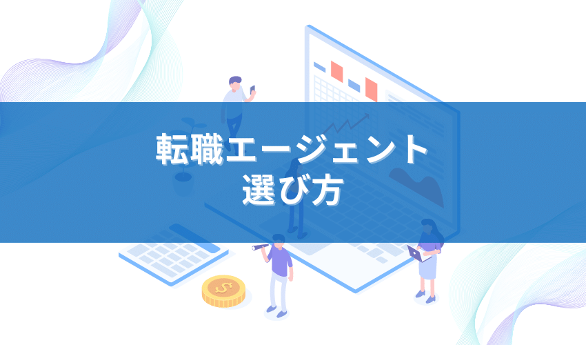 【2022年最新】タイプ別転職エージェントの選び方！注意点・評判を徹底解説