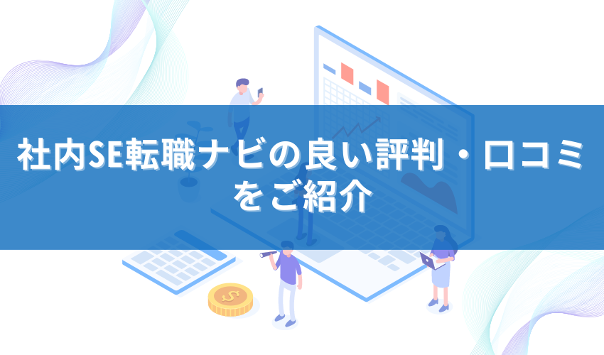 社内SE転職ナビの良い評判・口コミをご紹介