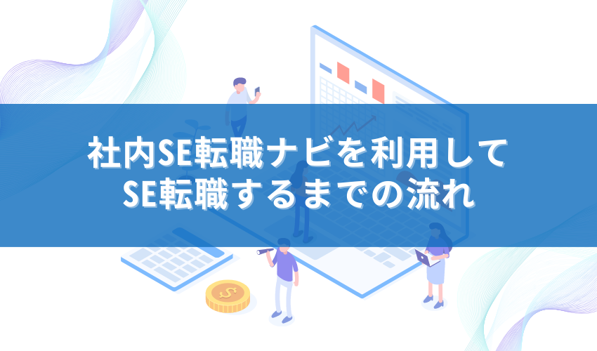 社内SE転職ナビを利用してSE転職するまでの流れ