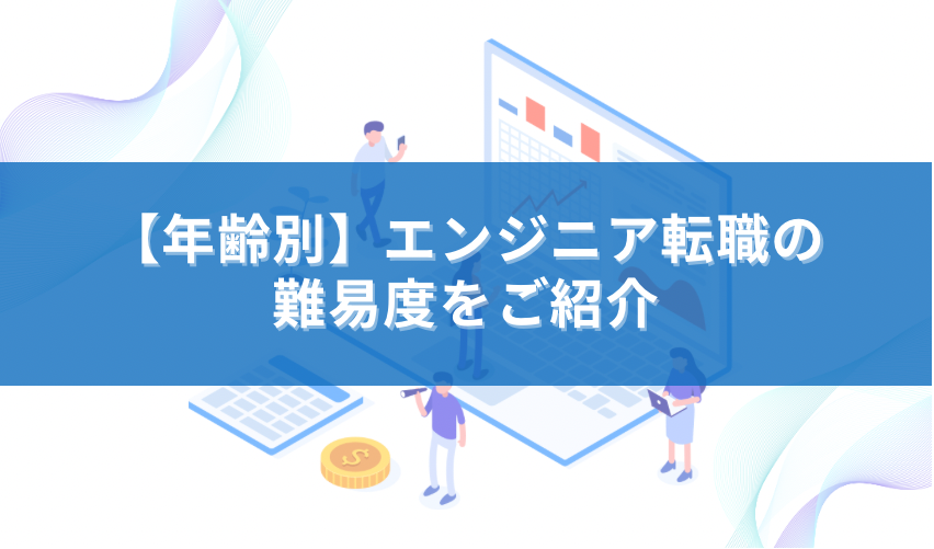 年齢別】エンジニア転職の難易度をご紹介