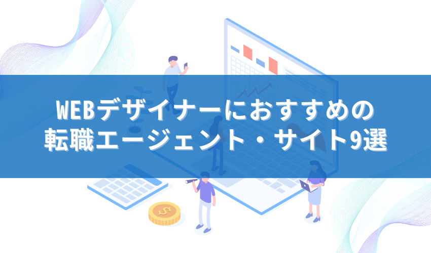 WEB　デザイナー　転職エージェント