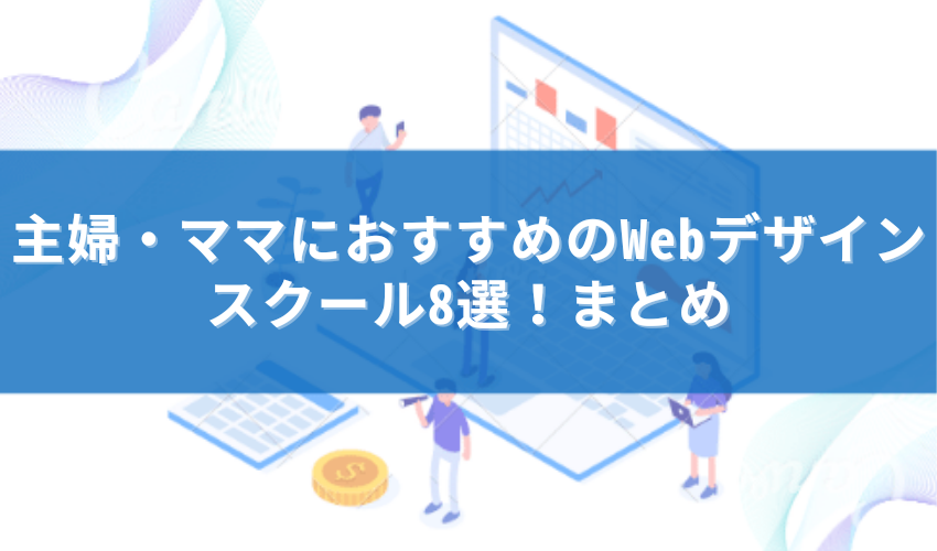 主婦におすすめのデザインスクールまとめ