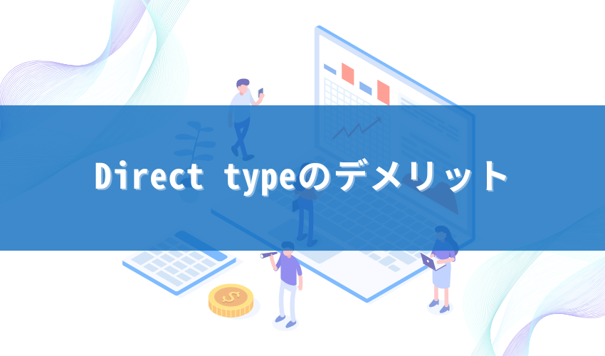 Direct typeのデメリット