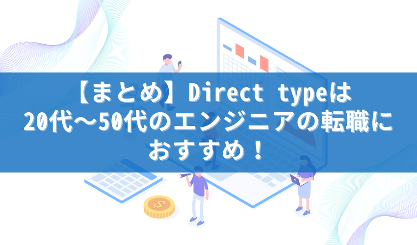 【まとめ】Direct typeは20代～50代のエンジニアの転職におすすめ！