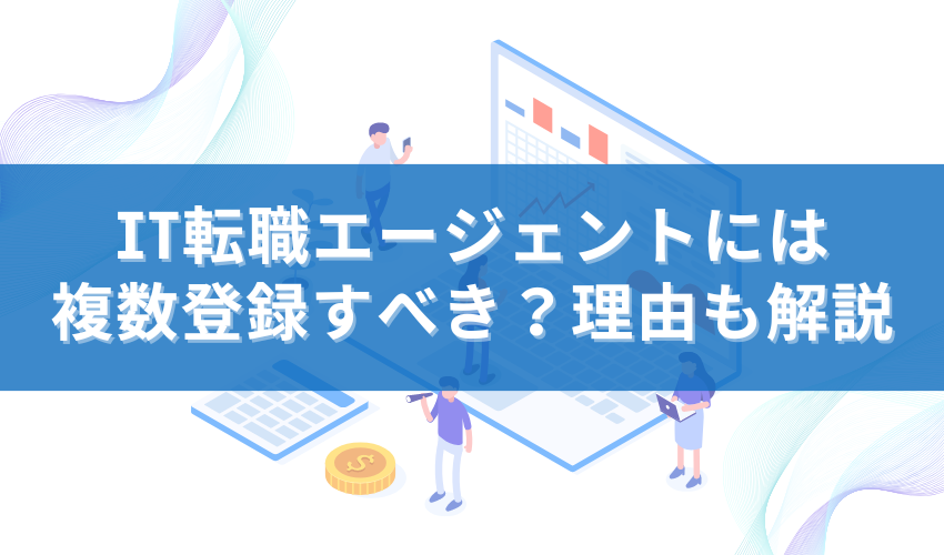 IT転職エージェントには複数登録すべき？理由も解説