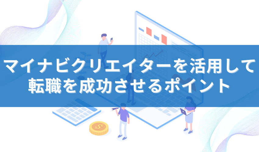 マイナビクリエイターを活用して転職を成功させるポイント