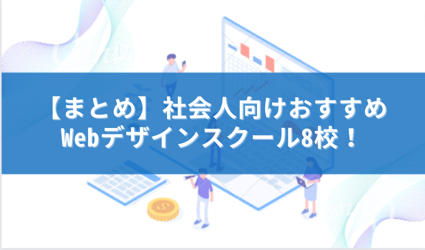 社会人におすすめWebデザインスクールまとめ