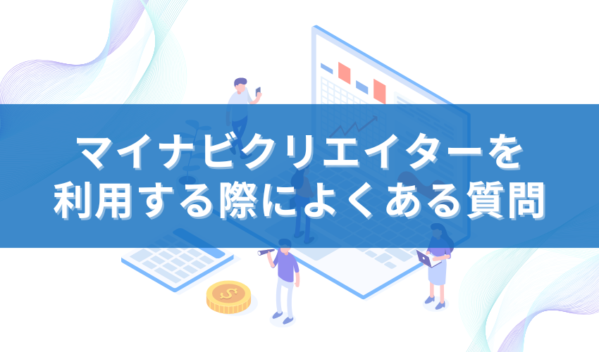 マイナビクリエイターを利用する際によくある質問