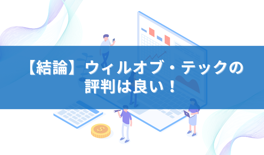 【結論】ウィルオブテックキャリアの評判は良い！