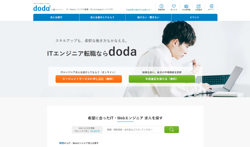 doda【転職サイトとしても利用できる】