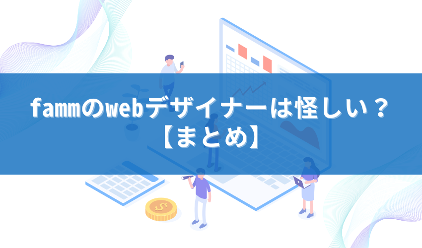 fammのwebデザイナーは怪しい？【まとめ】