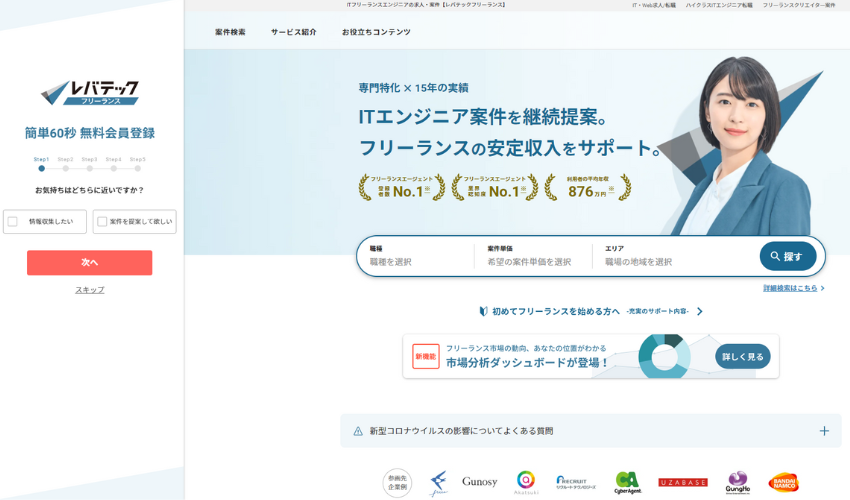 レバテックフリーランス｜業界最大級