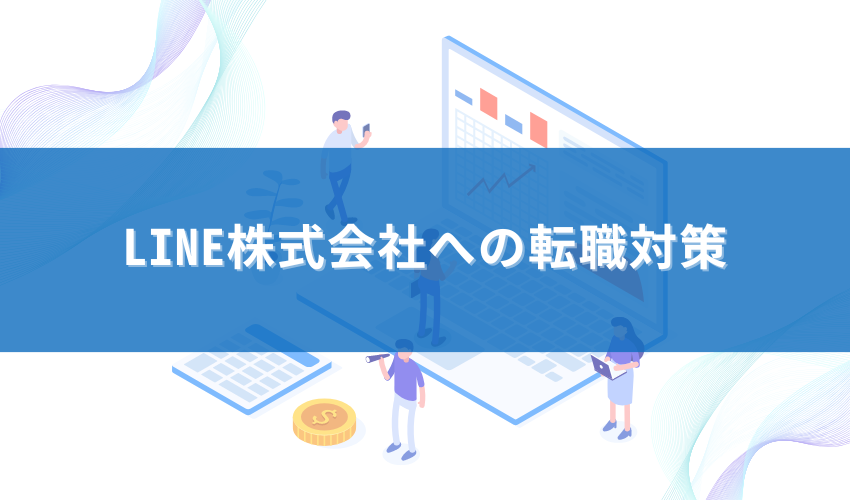 LINE株式会社への転職対策