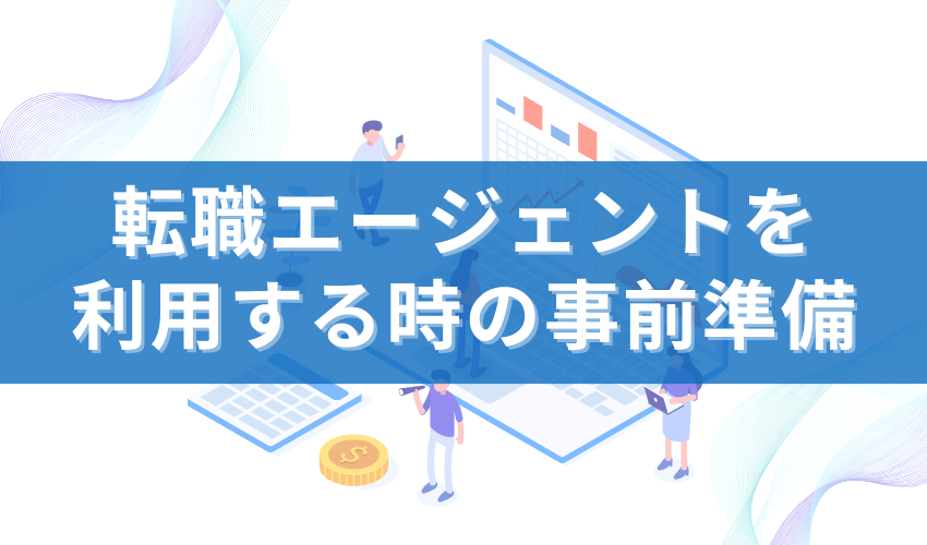 転職エージェントを利用する時の事前準備