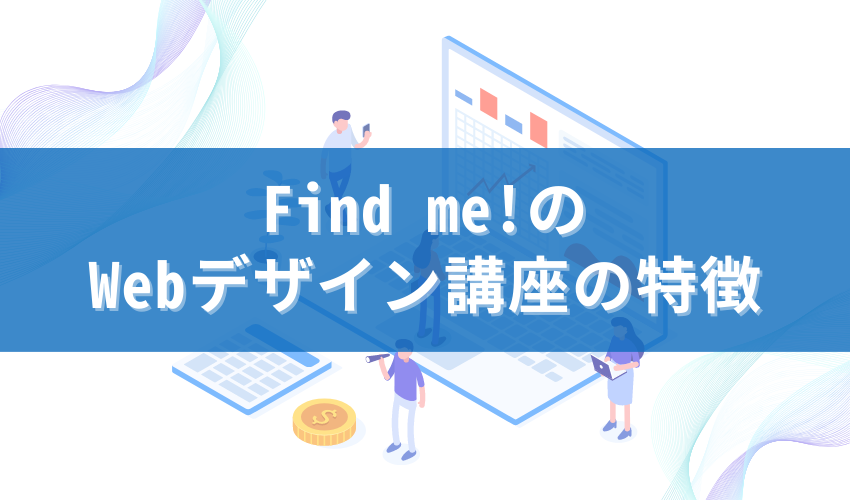 Find me!のWebデザイン講座の特徴