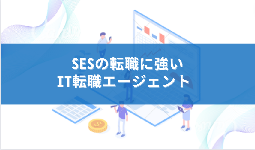 SES　転職エージェント