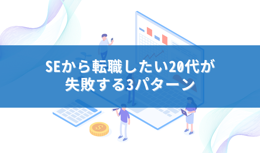 SEから転職したい20代が失敗する3パターン