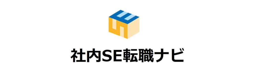 社内SE転職ナビ