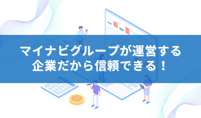 マイナビグループが運営する企業のため信頼できる