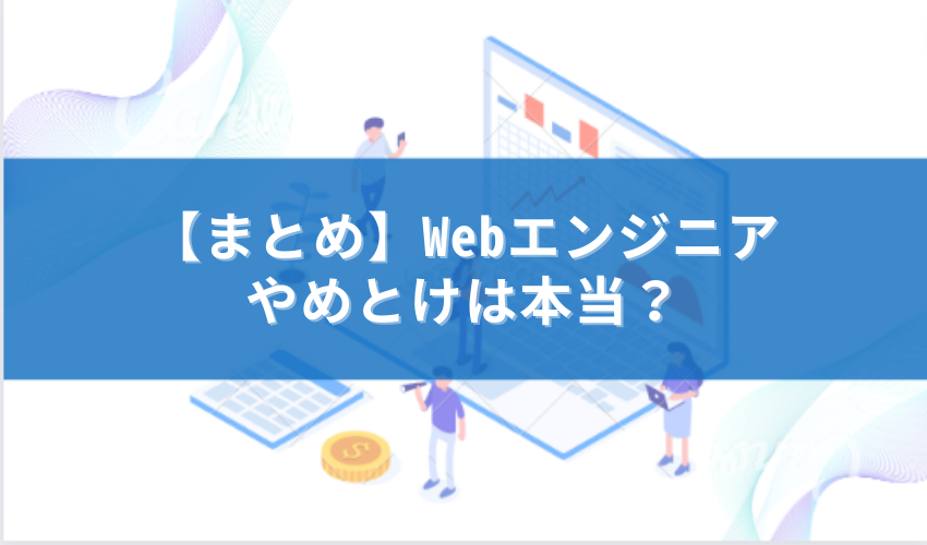 Webエンジニア　やめとけ