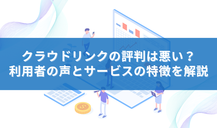 【まとめ】クラウドリンクの評判は悪い？