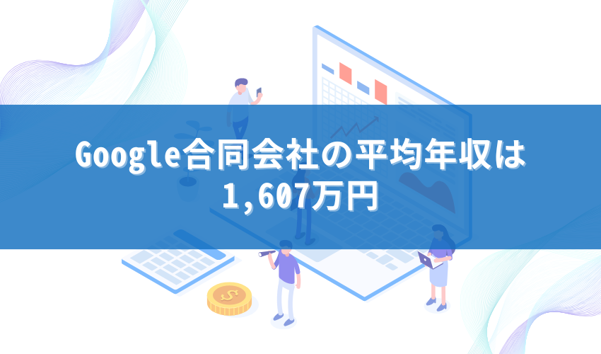 Google合同会社の平均年収は1614万円