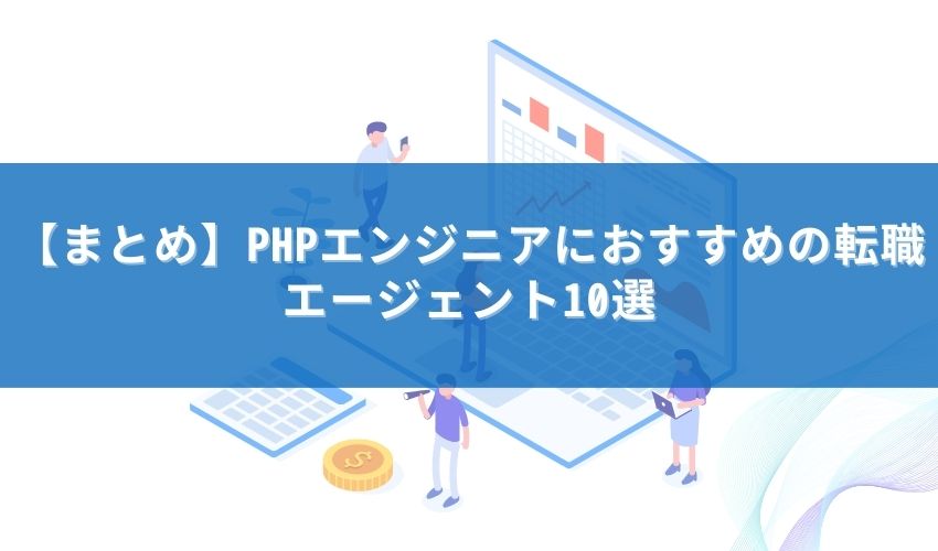 【まとめ】PHPエンジニアにおすすめの転職エージェント10選