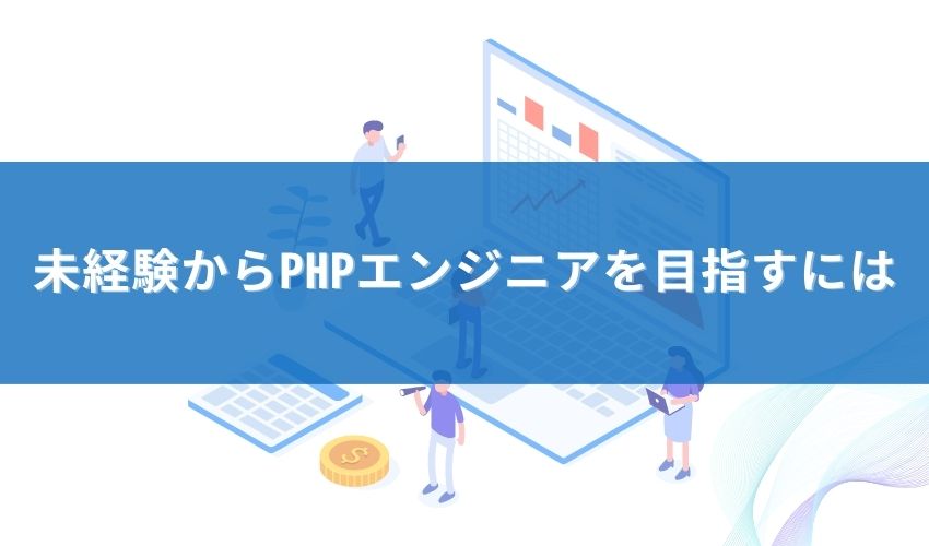 未経験からPHPエンジニアを目指すには