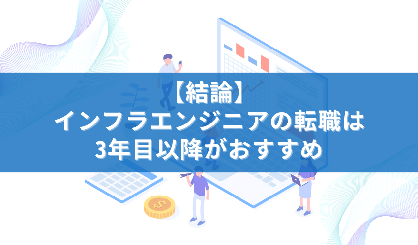 【結論】インフラエンジニアの転職は3年目以降がおすすめ