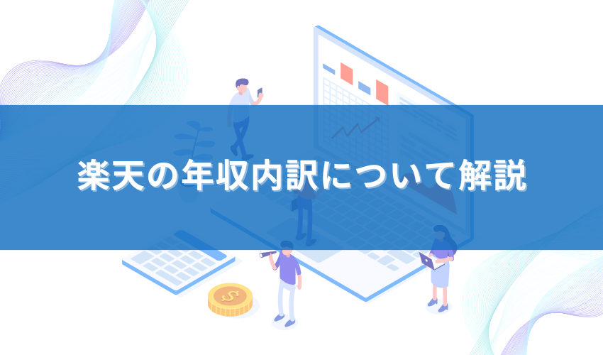 楽天の年収内訳について解説