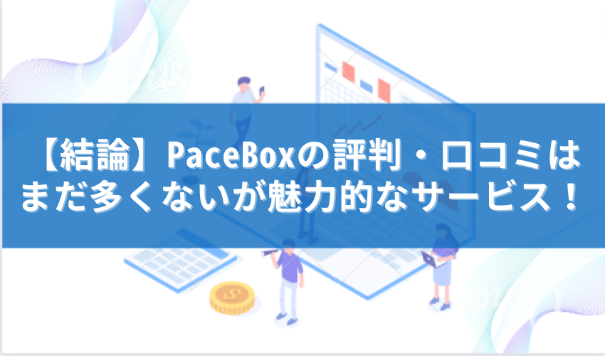 PaceBox　評判