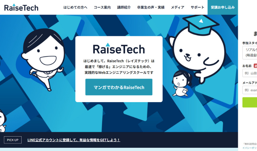 RaiseTech（レイズテック）