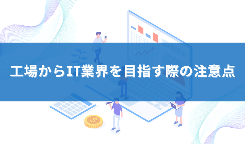 工場からIT業界を目指す際の注意点