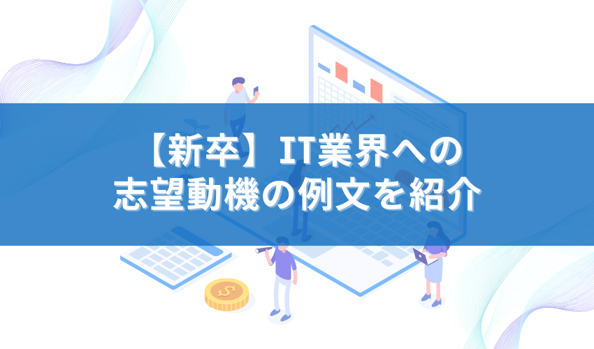 IT業界への志望動機の例文を紹介