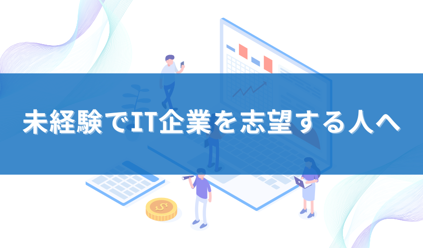 未経験でIT企業を志望する人へ