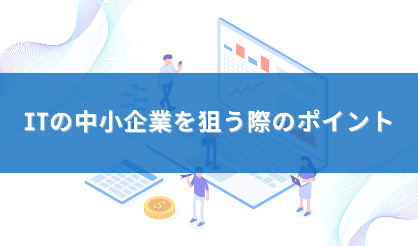 ITの中小企業を狙うときのポイント