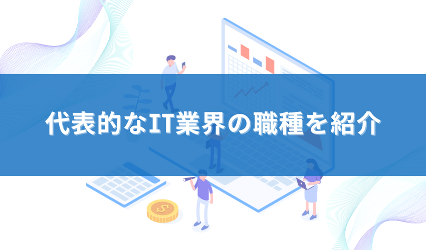 代表的なIT業界の職種を紹介